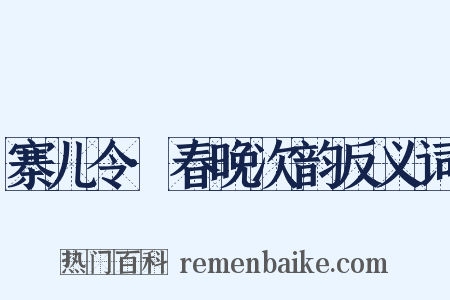 寨儿令·春晚次韵反义词是什么意思的图片